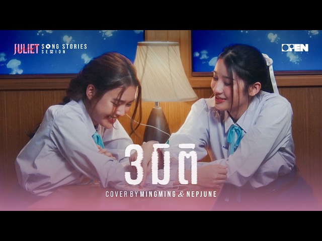 [ENG SUB] 3 มิติ by MINGMING & NEPJUNE | PARADOX COVER [JULIET&JULIET-SONG STORIES SESSION]