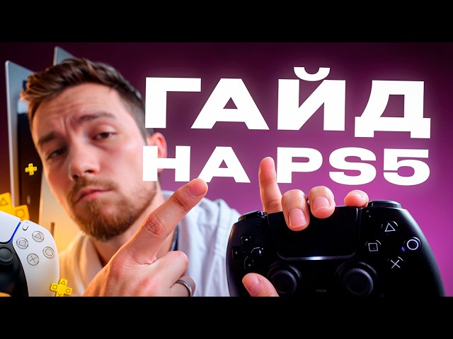 Сделай это после покупки PS5, лайфхаки и советы для новичков на пс5 в 2026