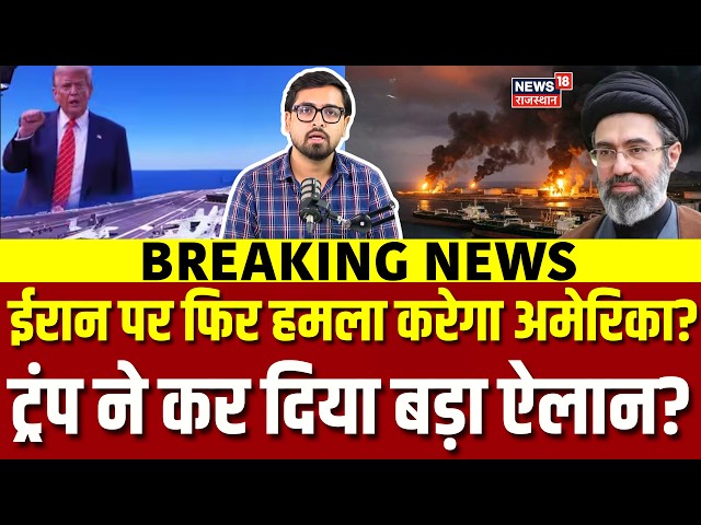Iran America War Update: ईरान पर फिर हमला करेगा अमेरिका? Khamenei| Nuclear Test | Trump
