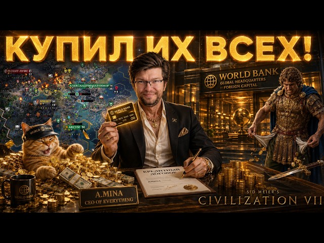I BOUGHT THE WHOLE WORLD! Axum's Banking Empire Ep. 17 | CIVILIZATION 7