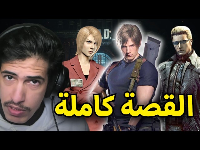 قبل ما تلعب Resident Evil 9