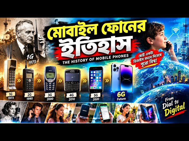 📱 মোবাইল ফোনের জন্ম কীভাবে? | ইটের মতো ফোন থেকে স্মার্টফোন | The Complete History of Mobile Phones