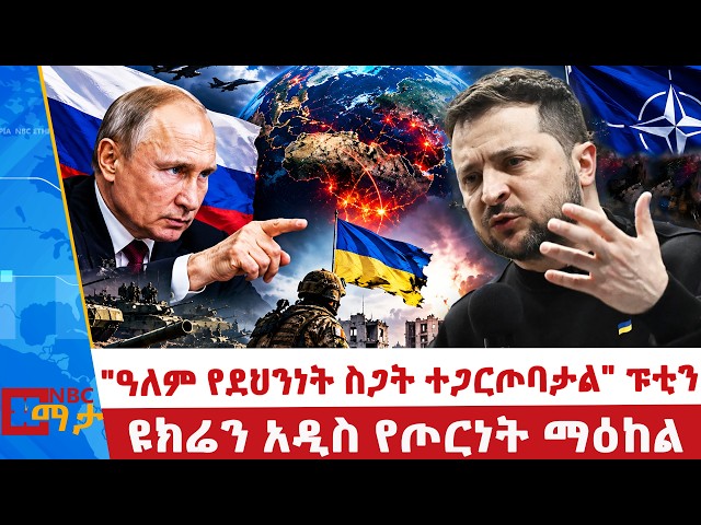 የሩሲያ እና ኔቶ ፍጥጫ _ ዩክሬን አዲስ የጦርነት ማዕከል _ NBC ማታ @NBCETHIOPIA