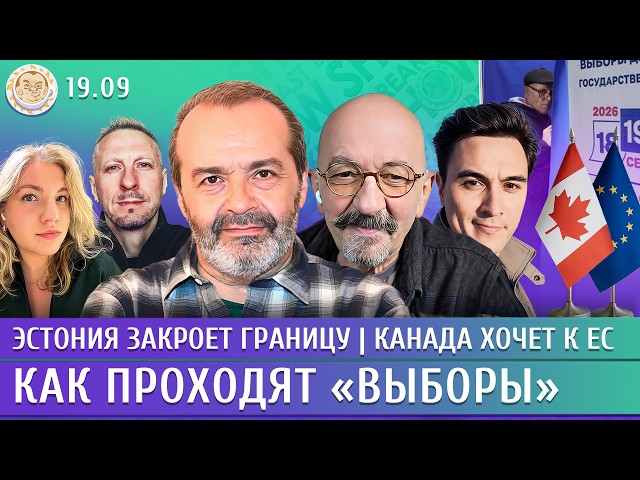 Как проходят «выборы», Эстония закроет границу, Канада хочет к ЕС. Шендерович, Астров, Жуковский