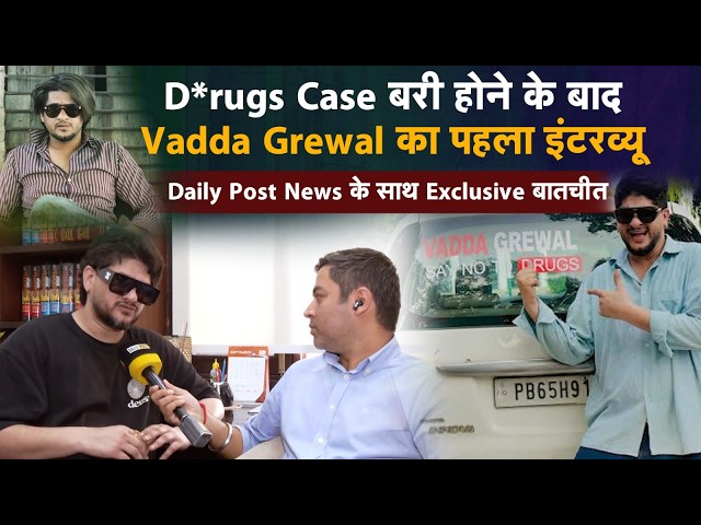 D*rugs Case बरी होने के बाद  Vadda Grewal का पहला INTERVIEW
