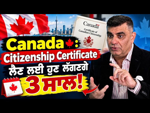 Canada : Citizenship Certificate ਲੈਣ ਲਈ ਹੁਣ ਲੱਗਣਗੇ 3 ਸਾਲ!