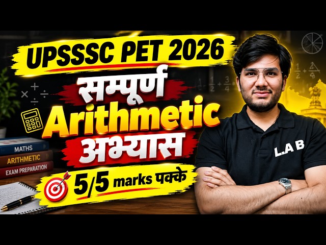 🔥UPSSSC PET 2026 | सम्पूर्ण Arithmetic अभ्यास  | Complete Concept + All Types + PYQ