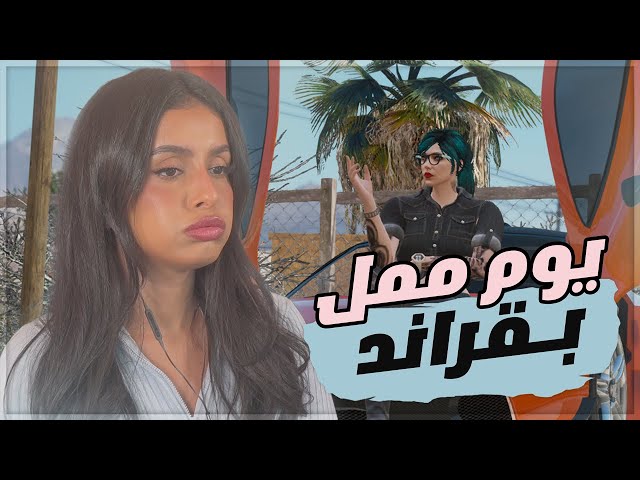 يوم ممل بقراند حياة واقعية