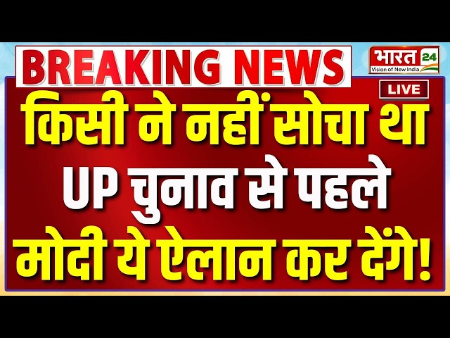 PM Modi Speech LIVE : किसी ने नहीं सोचा था UP Election से पहले PM Modi ये ऐलान कर देंगे!