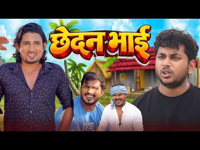 छेदन भाई || #Mani Meraj Comedey || #funny Comedy Video || 2026