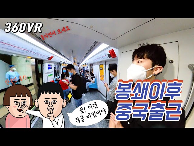 🇨🇳(360 VR) Chinese Reactions to a Korean Commuter | Subway Commute After the Shanghai Lockdown