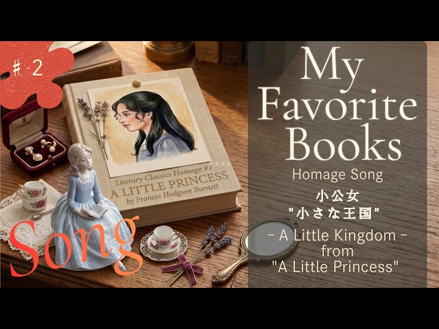 【🎵A  Little Kingdom 】A Little Princess~ 小公女 小さな王国 名作文学オマージュソング #2 | Literary Classics Homage Song #2