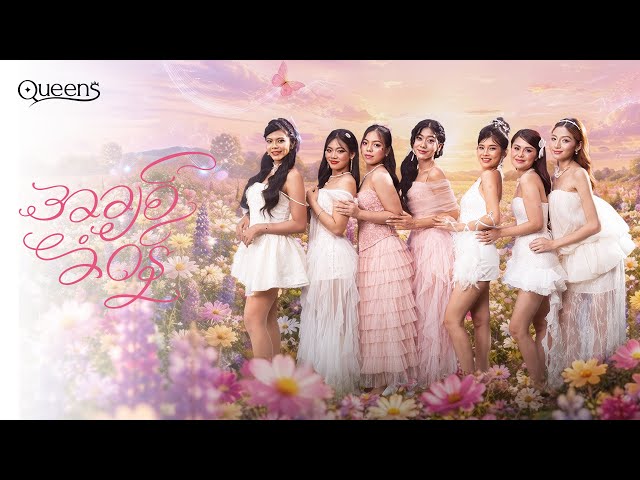 𝐐𝐔𝐄𝐄𝐍𝐒 - "အချစ်ခံဝန်" (OFFICIAL MV)