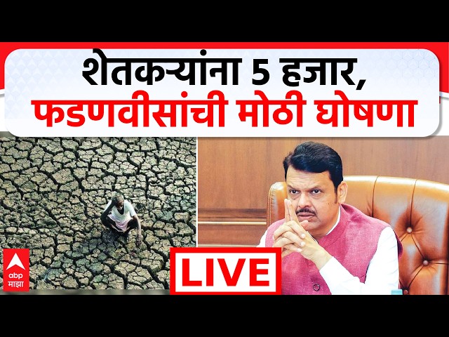 ABP Majha LIVE | Devendra Fadnavis | Maharashtra Drought | Farmer Help | Marathi News