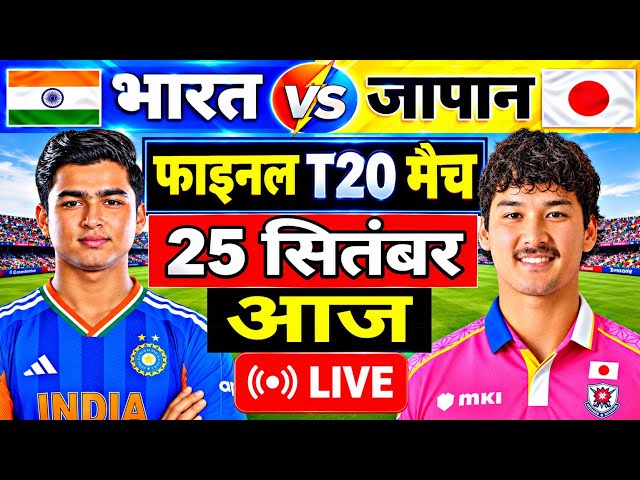 India Vs Japan 3rd T20 Match Score & Commentary| IND Vs JAPAN 3rd T20 Match Last Over Highlights l