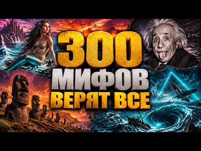 You’ve Been Lied To: 300 Myths Everyone Believes | Sleep Lecture