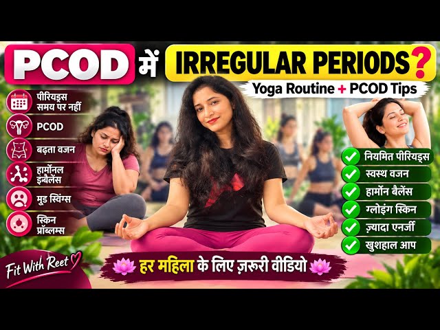 PCOD में अनियमित पीरियड्स? 🌸 Yoga Routine + PCOD Tips | महिलाओं के लिए ज़रूरी वीडियो #fitwithreet