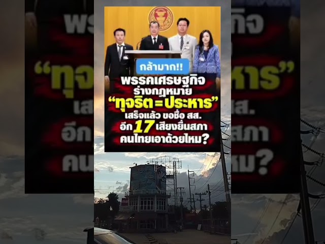 The Thai Economic Party has finalized the "Corruption = Death Penalty" bill, seeking 17 more MP s...