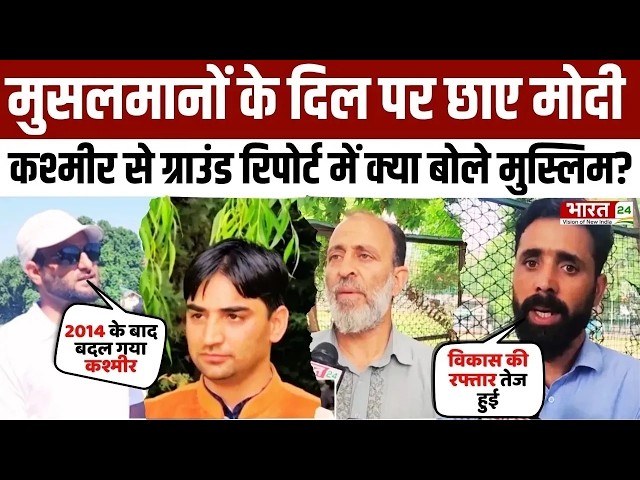Modi Mulk Or Musalman : Srinagar के मुसलमानों को 'मोदी की गारंटी' पर है भरोसा | PM Modi | Kashmir