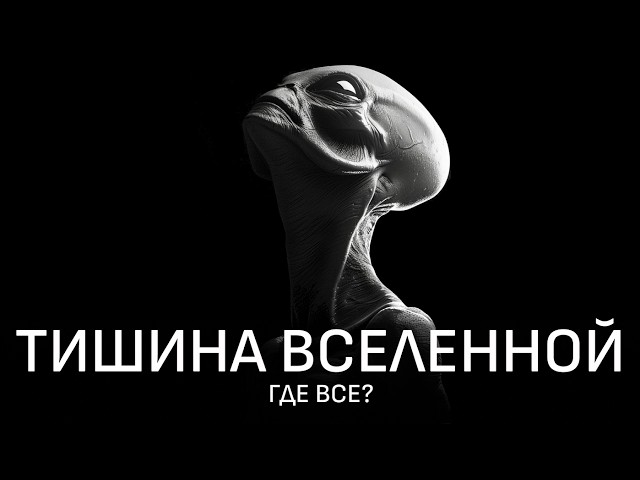 Парадокс Ферми: Одни ли мы во Вселенной?