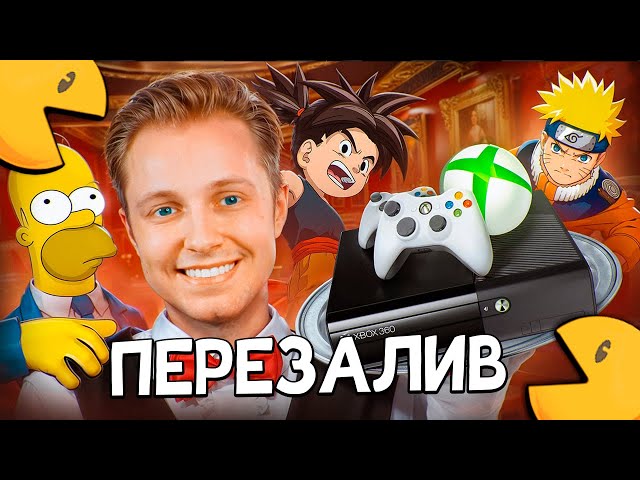 XBOX 360 В 2024 ГОДУ - СТИНТ (перезалив)