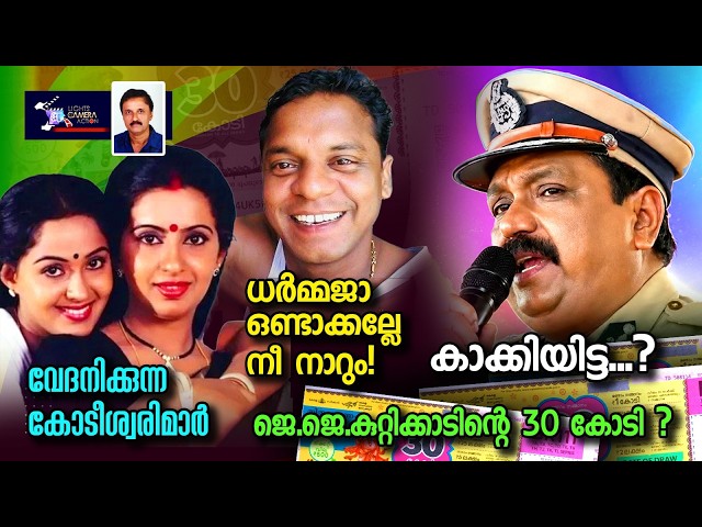 ബോൾഗാട്ടി ധർമ്മൂ വെറുതേ ഒണ്ടാക്കണ്ട ! നാറും.....!| Lights Camera Action - Santhivila Dinesh
