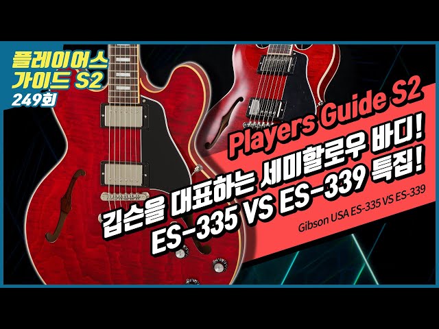 [Players Guide 249회] Gibson USA ES-335 VS ES-339