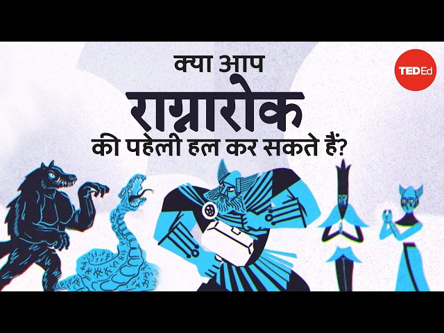 क्या आप राग्नारोक की पहेली हल कर सकते हैं? - Dan Finkel