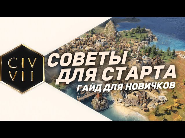 ЭТОГО нет в обучении - Лучшие советы НОВИЧКАМ в Civilization 7