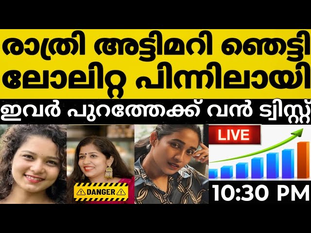 🔴LIVE: Voting Result Today അഞ്ജലി പെട്ടല്ലോ| Asianet Hotstar BiggBoss Malayalam Season 8 Vote Result