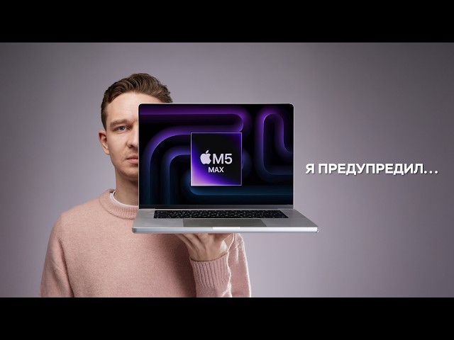 Не Нужно Покупать M5 Max MacBook Pro и Вот Почему!