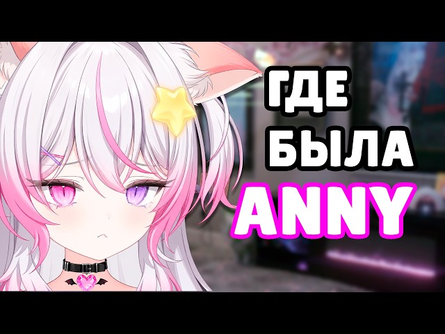 Anny is back after 6 months and reveals where she’s been