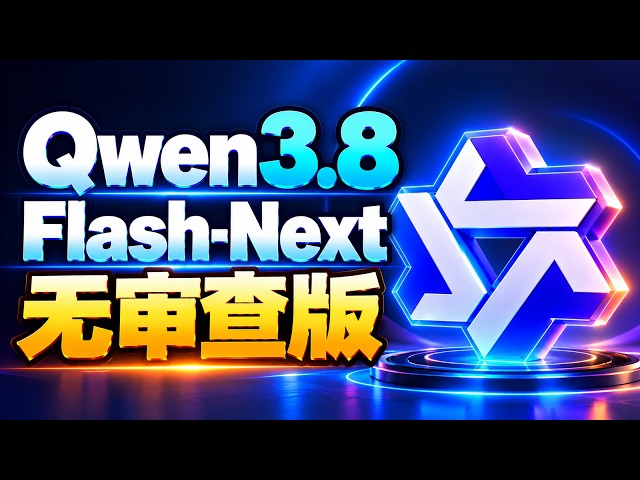 无审查版来了！Qwen3.8-Flash-Next Strata版 AI 大模型本地部署教程｜MTP 加速 8GB 显卡就能跑