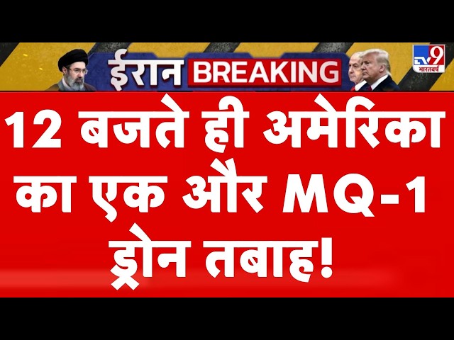US-Iran War Update: 12 बजते ही अमेरिका का एक और MQ-1 ड्रोन तबाह! | Mojtaba | Hormuz | IRGC |America