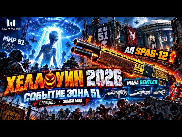 PTS HALLOWEEN 2026! AREA 51 EVENT, SPAS-12 BUFF, IMBA DENTLER WARFACE - Zombie Mode Square