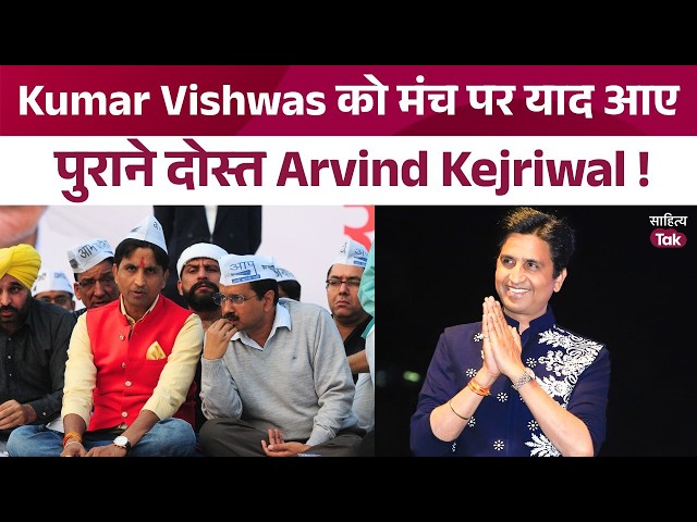 Kumar Vishwas recalls Arvind Kejriwal on stage | 'Every person in India is a Communist at this age!'