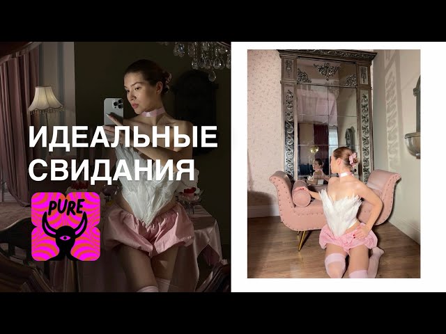 Недоотношения в 2026 году: мой опыт на Pure и чем всё закончилось