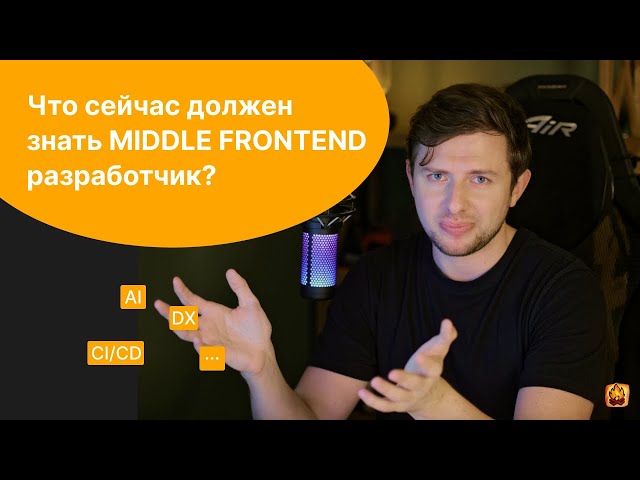 What should a Middle Frontend developer know now?