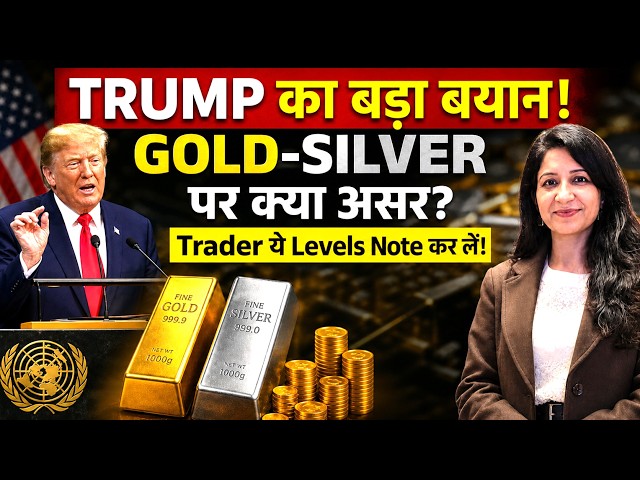 Trump UN Speech के बाद Gold-Silver में BIG MOVE? MCX Gold & Silver Analysis | Sugandha Sachdeva