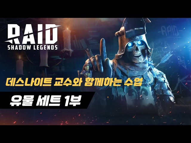 데스나이트 교수와 함께하는 수업 - 유물 세트 1부 | 레이드 : 그림자의 전설