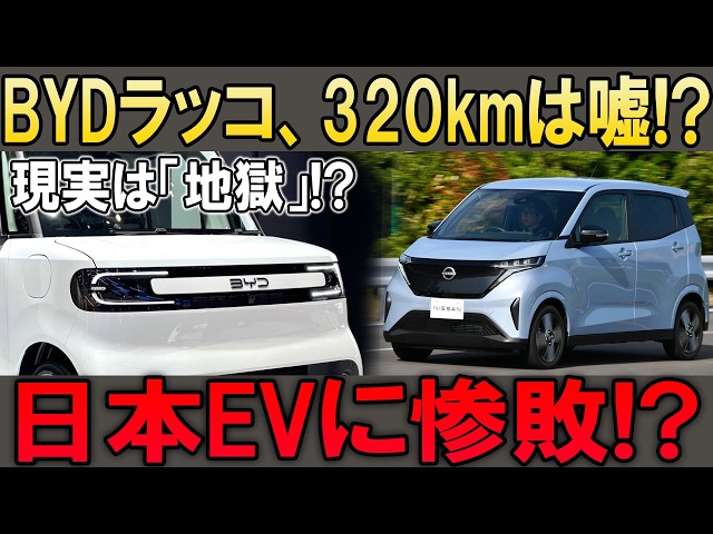 Is the BYD Dolphin's 320km Range a Myth!? Drastic Drop in Winter! The Shocking Upset by Japan's N...