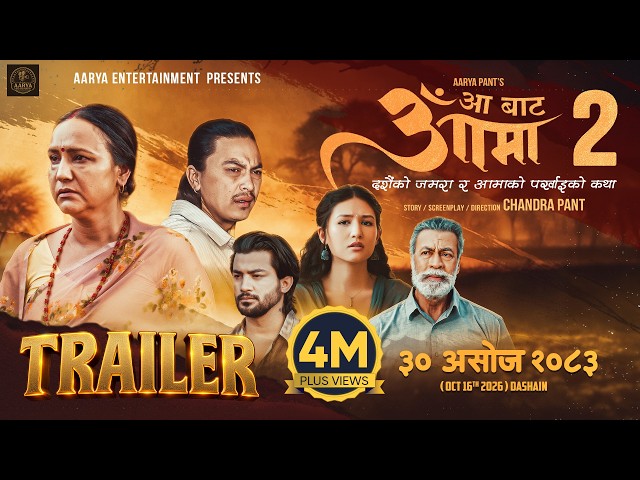 AA BATA AAMA 2 || Movie Official Trailer 2026 || Late Pradeep Rawat, Bipana Thapa, Paul Shah