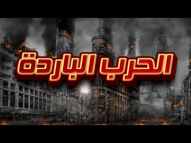 الحرب الباردة أو Cold War
