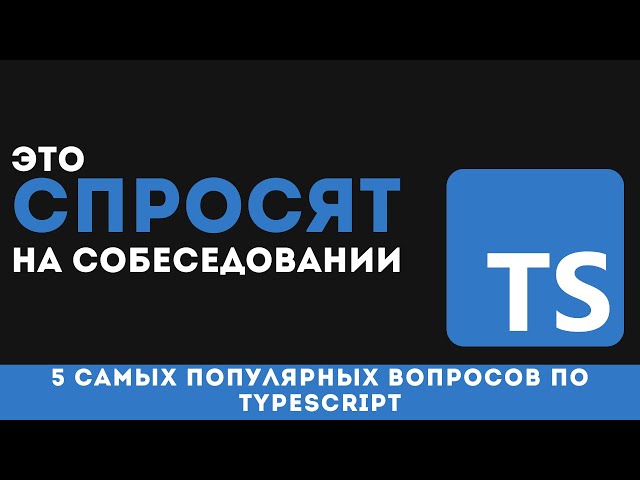 Top 5 Most Popular TypeScript Interview Questions
