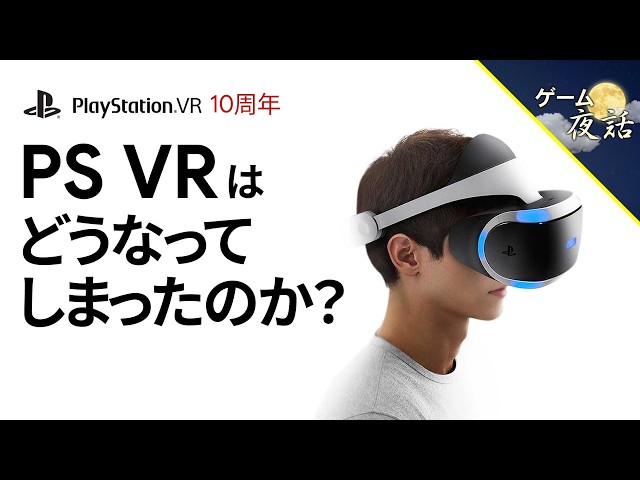 [Evolution and Challenges] The History and Current Status of PSVR [Episode 286 - Game Yawa]