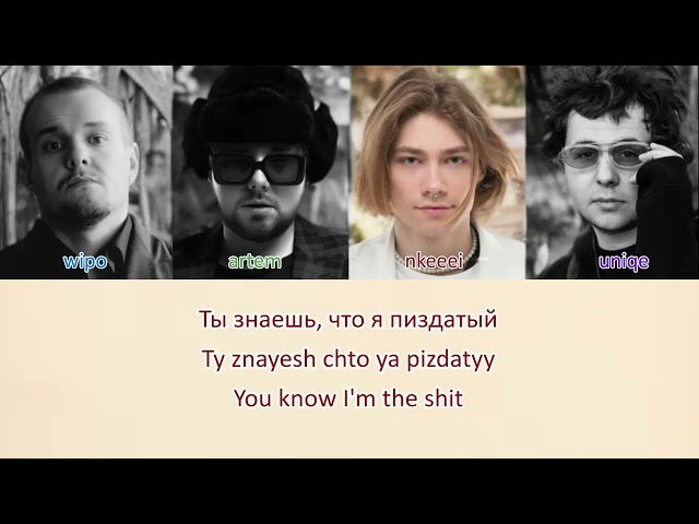 Glamour/Гламур (lyrics/текст песни) - nkeeei, uniqe, Artem Shilovets & Wipo