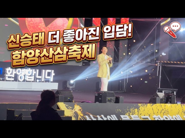 Shin Seung-tae's banter has gotten even better~ 💙 Hamyang Wild Ginseng Festival