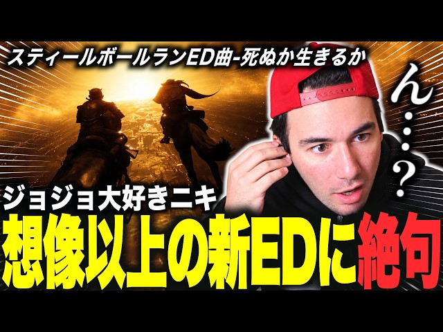 【閲覧注意】世界中で炎上してるジョジョ7部EDを聴くニコラスニキｗｗｗ【海外の反応】【スティールボールラン】【千葉雄喜 - 死ぬか生きるか】【日本語字幕】【ニコラス兄貴】【英語学習】