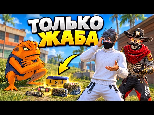 ТОЛЬКО ЛУТ С ЖАБЫ! ТОП 1 С БРАТОМ? #freefire