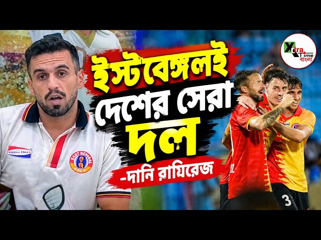 শিল্ড ফাইনালের Derby নয়! East Bengal এর কাছে সবচেয়ে গুরুত্বপূর্ণ AFC ম্যাচ: Dani Ramirez